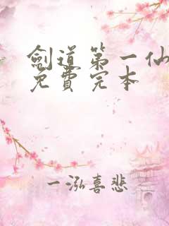 剑道第一仙小说免费完本