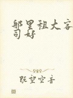 那里租大客车公司好