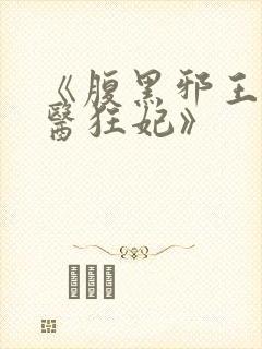 《腹黑邪王的毒医狂妃》