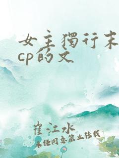 女主独行末世无cp的文