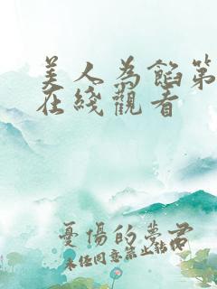 美人为馅第一季在线观看