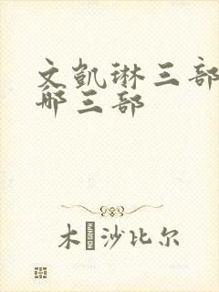 文凯琳三部曲是哪三部