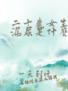二十岁女生跳绳漏尿是什么原因