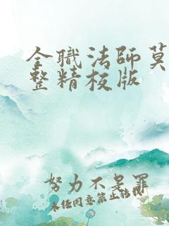 全职法师莫凡完整精校版