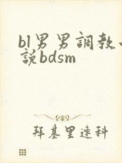 bl男男调教小说bdsm