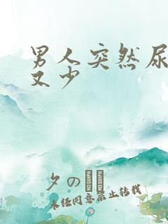 男人突然尿频尿又少