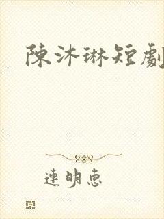 陈沐琳短剧
