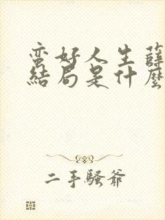 蛮好人生薛晓舟结局是什么