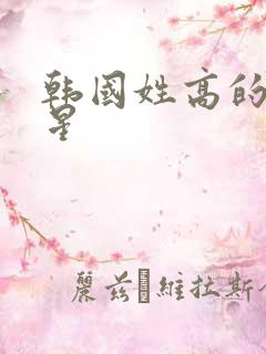 韩国姓高的女明星