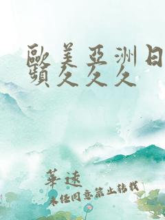 欧美亚洲日本视频久久久