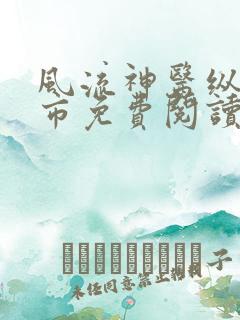 风流神医纵横都市免费阅读