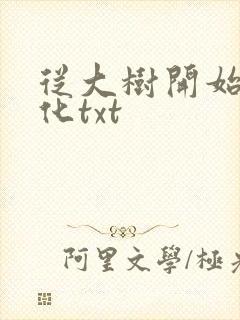 从大树开始的进化txt
