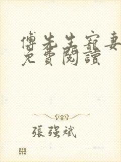 傅先生宠妻无度免费阅读