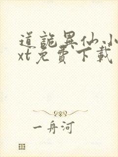 道诡异仙小说txt免费下载