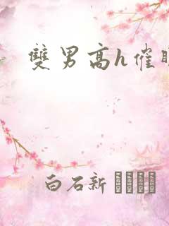 双男高h催眠