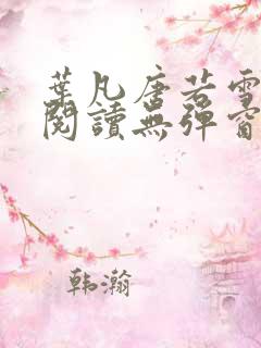 叶凡唐若雪免费阅读无弹窗