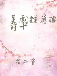 美剧推荐排行榜前十