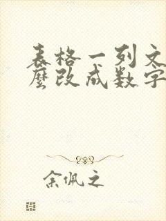 表格一列文本怎么改成数字