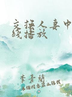 交换人妻中文在线播放
