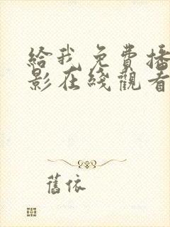给我免费播放电影在线观看片子