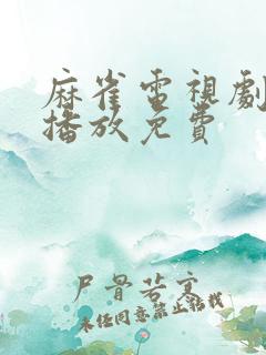麻雀电视剧在线播放免费