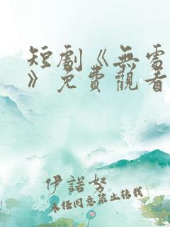 短剧《无处为家》免费观看