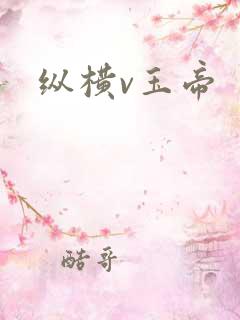 纵横v玉帝