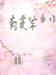 大爱仙尊作者被判几年