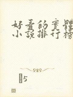 好看的实体书的小说排行榜