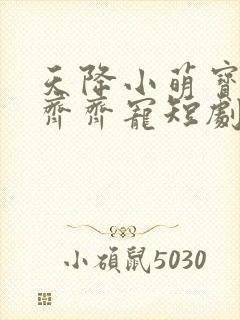 天降小萌宝全家齐齐宠短剧