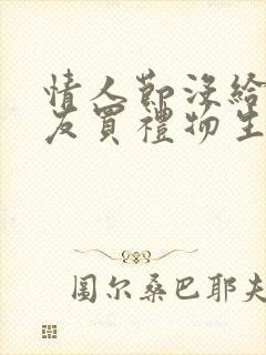 情人节没给女朋友买礼物生气了
