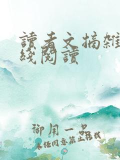 读者文摘杂志在线阅读