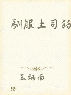 驯服上司的老婆