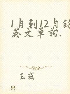 1月到12月的英文单词.