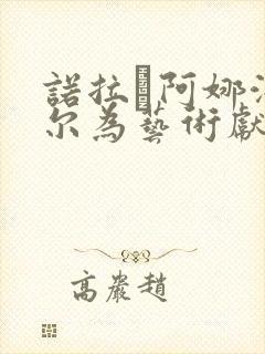 诺拉·阿娜泽德尔为艺术献身影片
