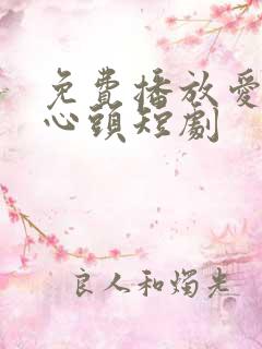 免费播放爱你在心头短剧