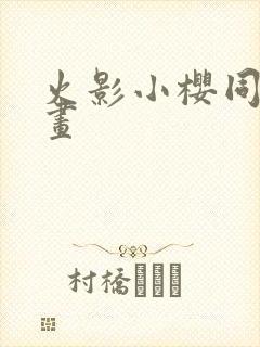 火影小樱同人漫画