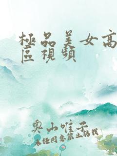 极品美女高潮一区视频