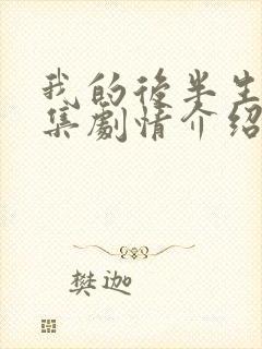我的后半生36集剧情介绍