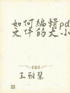 如何编辑pdf文件的大小