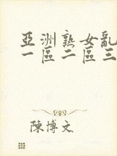 亚洲熟女乱综合一区二区三区