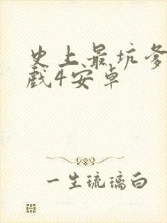 史上最坑爹的游戏4安卓