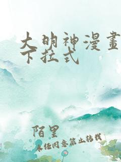 大明神漫画免费下拉式