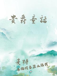 贵爵童话