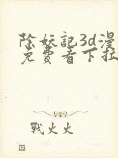 除妖记3d漫画免费看下拉式