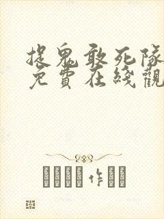 捉鬼敢死队电影免费在线观看