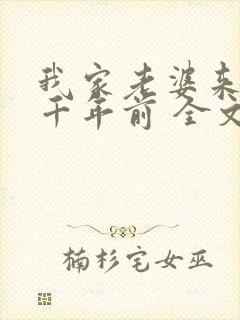 我家老婆来自一千年前 全文阅读