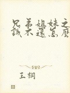 兄弟姐妹之间借钱不还怎么办
