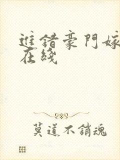 进错豪门嫁对郎在线