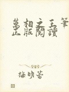 万相之王笔趣阁正版阅读